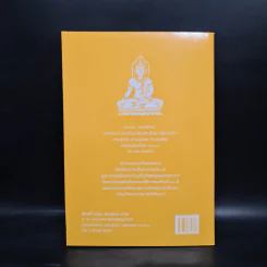 วิธีสร้างบุญบารมี - สมเด็จพระญาณสังวร สมเด็จพระสังฆราช สกลมหาสังฆปริณายก องค์ที่ 19 รูปที่ 2