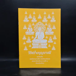 วิธีสร้างบุญบารมี - สมเด็จพระญาณสังวร สมเด็จพระสังฆราช สกลมหาสังฆปริณายก องค์ที่ 19 รูปที่ 1