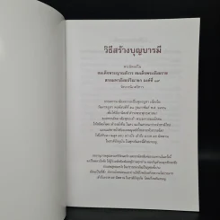 วิธีสร้างบุญบารมี - สมเด็จพระญาณสังวร สมเด็จพระสังฆราช สกลมหาสังฆปริณายก องค์ที่ 19 รูปที่ 5