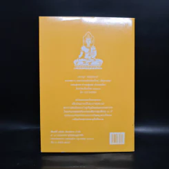วิธีสร้างบุญบารมี - สมเด็จพระญาณสังวร สมเด็จพระสังฆราช สกลมหาสังฆปริณายก องค์ที่ 19 รูปที่ 2