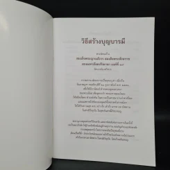 วิธีสร้างบุญบารมี - สมเด็จพระญาณสังวร สมเด็จพระสังฆราช สกลมหาสังฆปริณายก องค์ที่ 19 รูปที่ 5