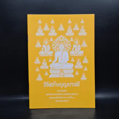 วิธีสร้างบุญบารมี - สมเด็จพระญาณสังวร สมเด็จพระสังฆราช สกลมหาสังฆปริณายก องค์ที่ 19 รูปที่ 1