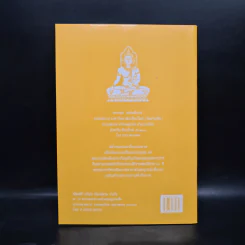 วิธีสร้างบุญบารมี - สมเด็จพระญาณสังวร สมเด็จพระสังฆราช สกลมหาสังฆปริณายก องค์ที่ 19 รูปที่ 2