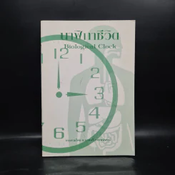 นาฬิกาชีวิต Biological Clock - อ.นวลฉวี ทรรพนันทน์ รูปที่ 1