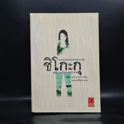 ชิโกะกุ แรงรักจากปรภพ - บันโด มาชาโกะ รูปที่ 1