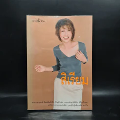 หลากชีวิต สิเรียม รูปที่ 1