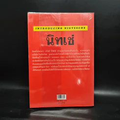 นิทเช่ นักปราชญ์ชาวเยอรมัน ผู้กบฏต่ออารยธรรมตะวันตก รูปที่ 2