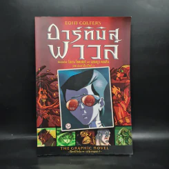 อาร์ทิมิส ฟาวล์ The Graphic Novel - อีออยน์ โคลเฟอร์ รูปที่ 1