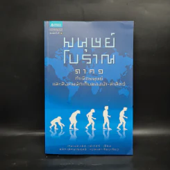 มนุษย์โบราณ ภาค 1 กำเนิดมนุษย์และสังคมนักเก็บของป่า-ล่าสัตว์ - เคนเนทแอล. เฟเดอร์ รูปที่ 1