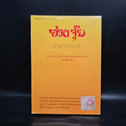 ฮู้ ยันต์วิเศษ กับการแก้อาถรรพ์ร้าย - สินศักดิ์ วิศิษฐ์สกุล รูปที่ 2