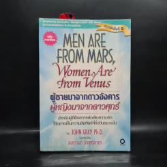 Men are from Mars, Women are from Venus ผู้ชายมาจากดาวอังคาร ผู้หญิงมาจากดาวศุกร์ รูปที่ 1