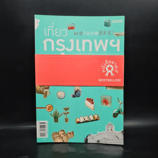 We Love BKK : เที่ยวกรุงเทพฯ - พนิชา อิ่มสมบูรณ์, จาฑารัตน์ องค์ติลานนท์ รูปที่ 1