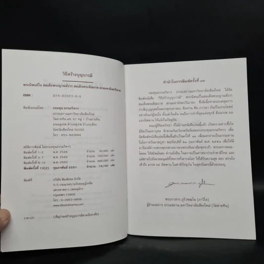 วิธีสร้างบุญบารมี - สมเด็จพระญาณสังวร สมเด็จพระสังฆราช สกลมหาสังฆปริณายก องค์ที่ 19 รูปที่ 6