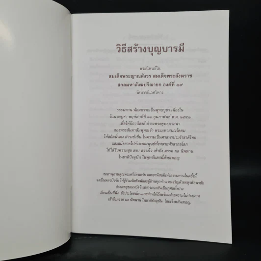 วิธีสร้างบุญบารมี - สมเด็จพระญาณสังวร สมเด็จพระสังฆราช สกลมหาสังฆปริณายก องค์ที่ 19 รูปที่ 5