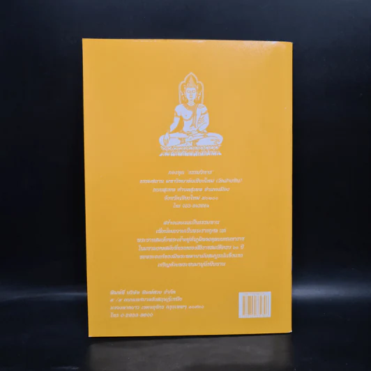 วิธีสร้างบุญบารมี - สมเด็จพระญาณสังวร สมเด็จพระสังฆราช สกลมหาสังฆปริณายก องค์ที่ 19 รูปที่ 2
