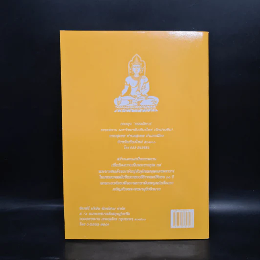 วิธีสร้างบุญบารมี - สมเด็จพระญาณสังวร สมเด็จพระสังฆราช สกลมหาสังฆปริณายก องค์ที่ 19 รูปที่ 2