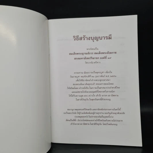 วิธีสร้างบุญบารมี - สมเด็จพระญาณสังวร สมเด็จพระสังฆราช สกลมหาสังฆปริณายก องค์ที่ 19 รูปที่ 5