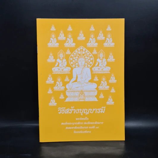 วิธีสร้างบุญบารมี - สมเด็จพระญาณสังวร สมเด็จพระสังฆราช สกลมหาสังฆปริณายก องค์ที่ 19 รูปที่ 1