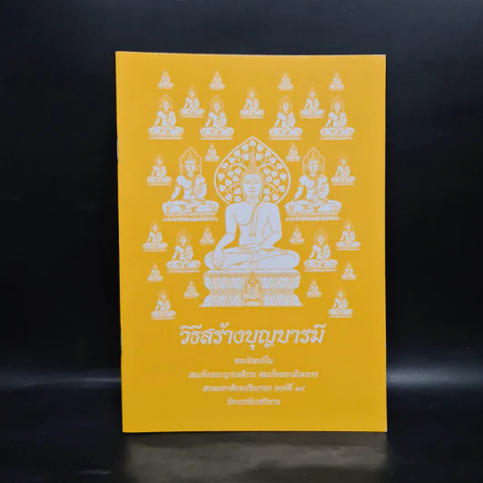วิธีสร้างบุญบารมี - สมเด็จพระญาณสังวร สมเด็จพระสังฆราช สกลมหาสังฆปริณายก องค์ที่ 19 รูปที่ 1
