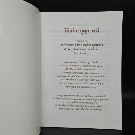 วิธีสร้างบุญบารมี - สมเด็จพระญาณสังวร สมเด็จพระสังฆราช สกลมหาสังฆปริณายก องค์ที่ 19 รูปที่ 5