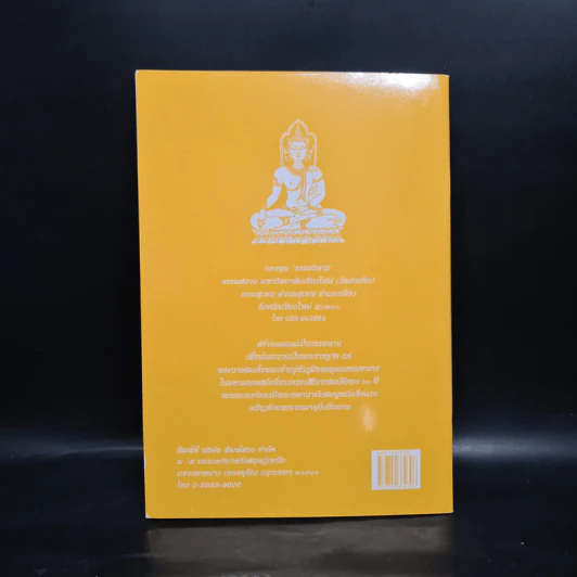 วิธีสร้างบุญบารมี - สมเด็จพระญาณสังวร สมเด็จพระสังฆราช สกลมหาสังฆปริณายก องค์ที่ 19 รูปที่ 2
