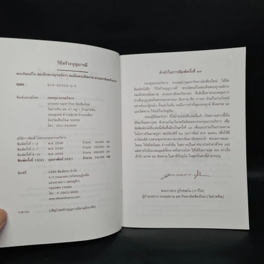 วิธีสร้างบุญบารมี - สมเด็จพระญาณสังวร สมเด็จพระสังฆราช สกลมหาสังฆปริณายก องค์ที่ 19 รูปที่ 6