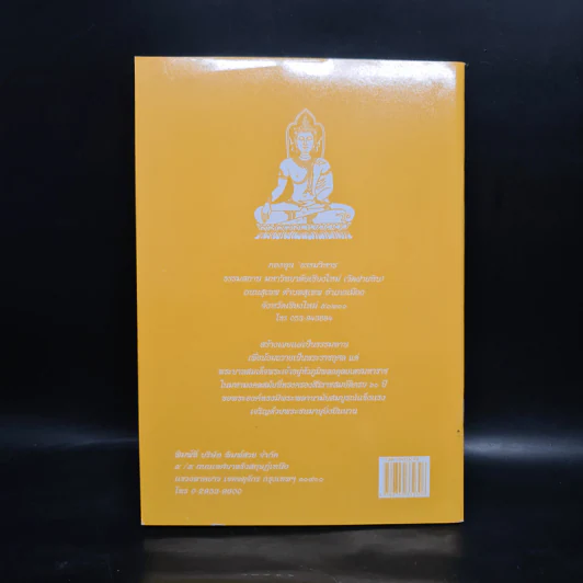 วิธีสร้างบุญบารมี - สมเด็จพระญาณสังวร สมเด็จพระสังฆราช สกลมหาสังฆปริณายก องค์ที่ 19 รูปที่ 2