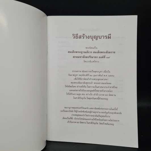 วิธีสร้างบุญบารมี - สมเด็จพระญาณสังวร สมเด็จพระสังฆราช สกลมหาสังฆปริณายก องค์ที่ 19 รูปที่ 5