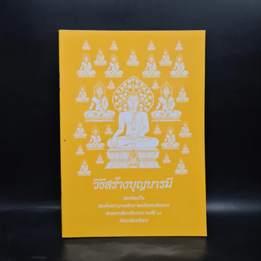 วิธีสร้างบุญบารมี - สมเด็จพระญาณสังวร สมเด็จพระสังฆราช สกลมหาสังฆปริณายก องค์ที่ 19 รูปที่ 1