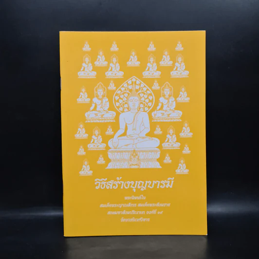 วิธีสร้างบุญบารมี - สมเด็จพระญาณสังวร สมเด็จพระสังฆราช สกลมหาสังฆปริณายก องค์ที่ 19 รูปที่ 1