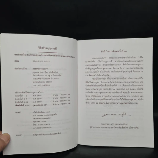 วิธีสร้างบุญบารมี - สมเด็จพระญาณสังวร สมเด็จพระสังฆราช สกลมหาสังฆปริณายก องค์ที่ 19 รูปที่ 6
