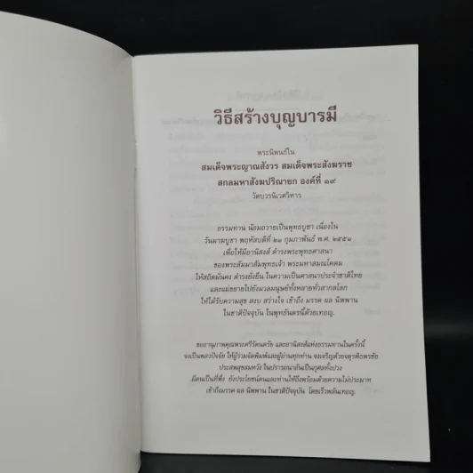 วิธีสร้างบุญบารมี - สมเด็จพระญาณสังวร สมเด็จพระสังฆราช สกลมหาสังฆปริณายก องค์ที่ 19 รูปที่ 5
