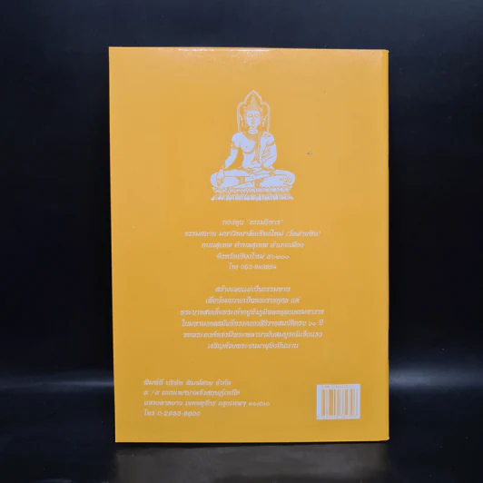 วิธีสร้างบุญบารมี - สมเด็จพระญาณสังวร สมเด็จพระสังฆราช สกลมหาสังฆปริณายก องค์ที่ 19 รูปที่ 2
