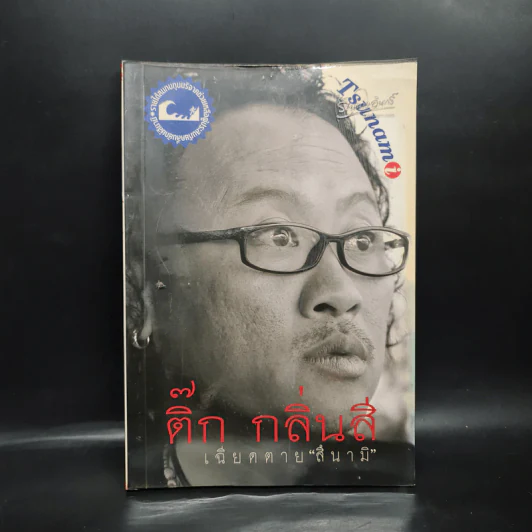 ติ๊ก กลิ่นสี เฉียดตาย " สึนามิ " - ชาญณรงค์ ขันทีท้าว รูปที่ 1