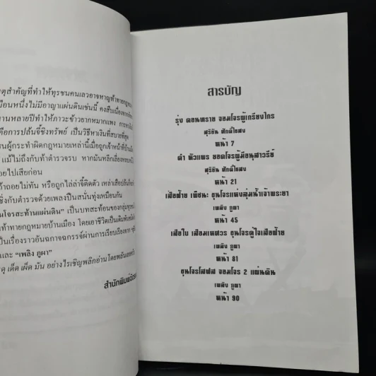 ขุนโจรสะท้านแผ่นดิน - สุริยัน ศักดิไธสง, เพลิง ภูผา รูปที่ 6