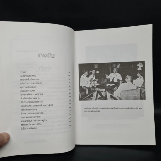 สฤษดิ์ ธนะรัชต์ จอมพลผู้พลิกแผ่นดิน - เพลิง ภูผา รูปที่ 6