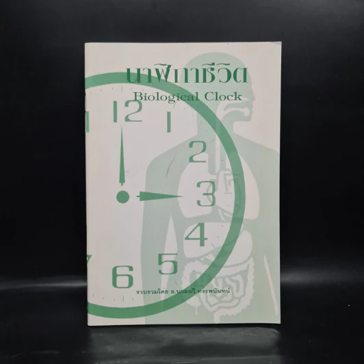 นาฬิกาชีวิต Biological Clock - อ.นวลฉวี ทรรพนันทน์ รูปที่ 1