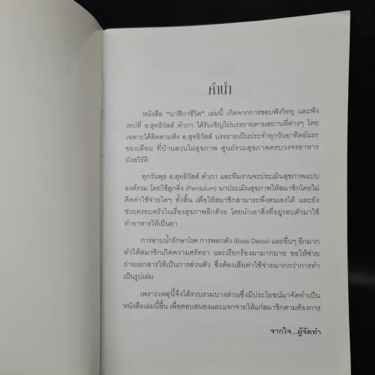 นาฬิกาชีวิต Biological Clock - อ.นวลฉวี ทรรพนันทน์ รูปที่ 5