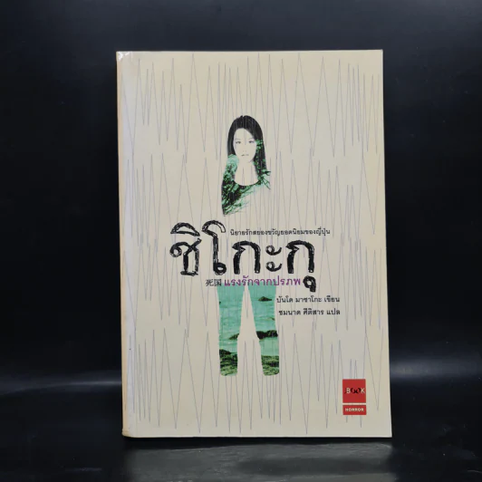 ชิโกะกุ แรงรักจากปรภพ - บันโด มาชาโกะ รูปที่ 1