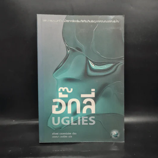อั๊กลี่ Uglies - สก๊อต เวสเตอร์เฟลด รูปที่ 1