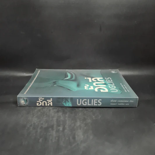 อั๊กลี่ Uglies - สก๊อต เวสเตอร์เฟลด รูปที่ 3
