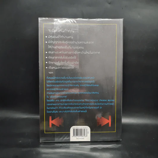 มโนทัศน์แห่งอนาคต (Visions) - Michio Kaku รูปที่ 2