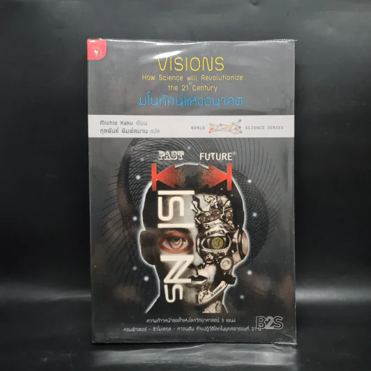 มโนทัศน์แห่งอนาคต (Visions) - Michio Kaku รูปที่ 1