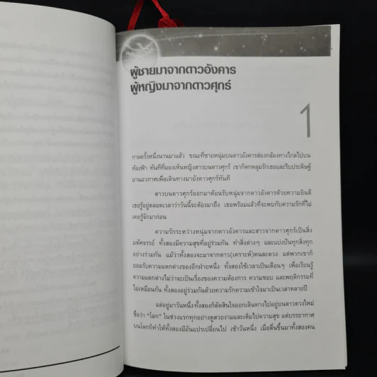 Men are from Mars, Women are from Venus ผู้ชายมาจากดาวอังคาร ผู้หญิงมาจากดาวศุกร์ รูปที่ 7