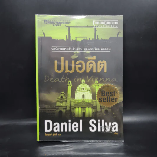 ปมอดีต - Daniel Silva รูปที่ 1