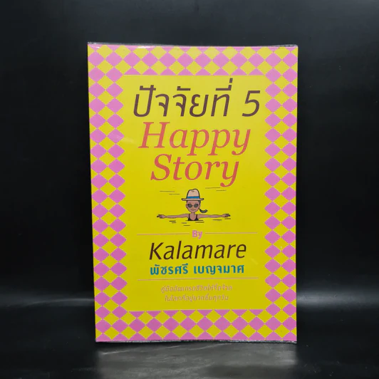 ปัจจัยที่ 5 Happy Story - Kalamare พัชรศรี เบญจมาศ รูปที่ 1