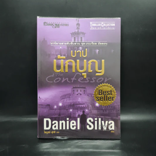 บาปนักบุญ - Daniel Silva รูปที่ 1