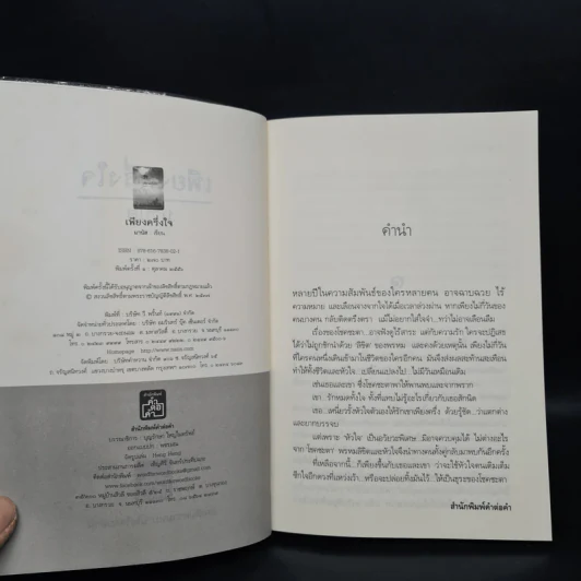 เพียงครึ่งใจ - มานัส รูปที่ 5