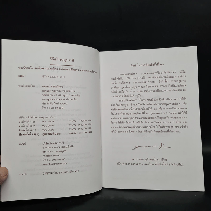 วิธีสร้างบุญบารมี - สมเด็จพระญาณสังวร สมเด็จพระสังฆราช สกลมหาสังฆปริณายก องค์ที่ 19 รูปที่ 6