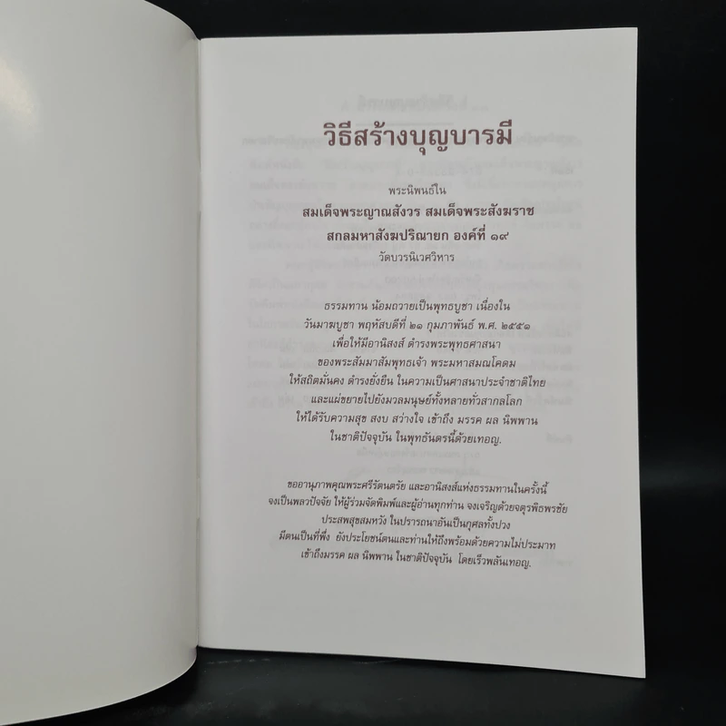วิธีสร้างบุญบารมี - สมเด็จพระญาณสังวร สมเด็จพระสังฆราช สกลมหาสังฆปริณายก องค์ที่ 19 รูปที่ 5